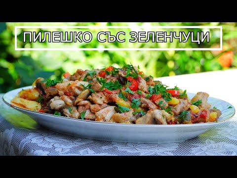 Видео: Пилешко със Зеленчуци Приготвено на Садж