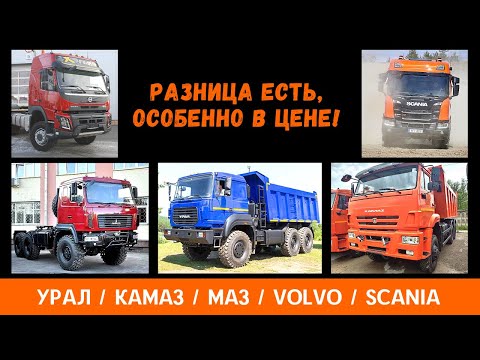 Видео: Урал/Камаз/Маз/Volvo/Scania- разница есть, особенно в цене!