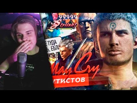 Видео: Хамстер смотрит: Devil May Cry для Аутистов | AnyHamster РЕАКЦИЯ