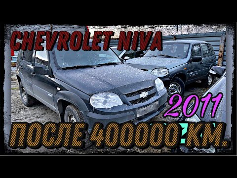 Видео: Chevrolet Niva после 400000 km пробега.