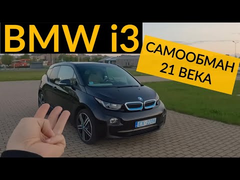 Видео: ОБЗОР BMW i3 - 40 минут придираюсь к будущему