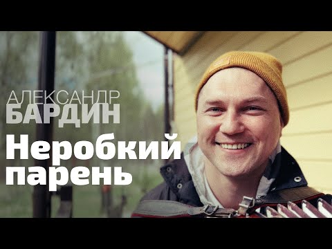 Видео: Александр Бардин - "Парень неробкий" / НОВАЯ ПЕСНЯ