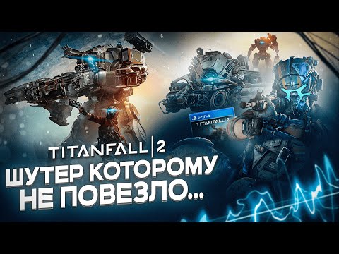 Видео: ШУТЕР КОТОРОМУ ПРОСТО НЕ ПОВЕЗЛО... | Titanfall 2 в 2024