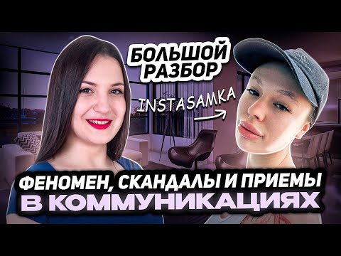 Видео: Скандал Инстасамки, почему она так себя ведет? Переиграла Блин Алену | Инстасамка интервью разбор
