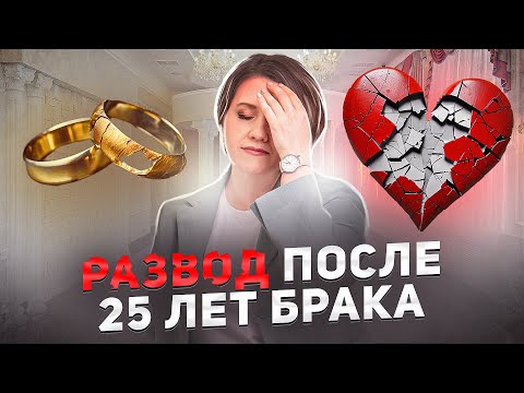 Видео: Развод после 25 лет брака: КАК Я НАЧАЛА ЖИТЬ ЗАНОВО?!