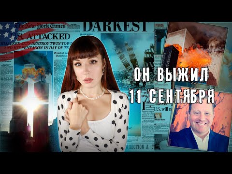 Видео: ОН БЫЛ НА 81 ЭТАЖЕ НЕБОСКРЁБА, когда туда врезался самолёт. История Майкла Врайта