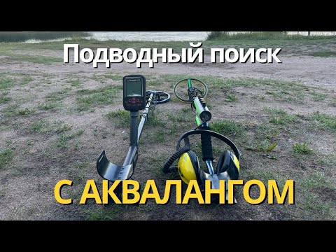 Видео: Подводный поиск с Нокта Легенд и аквалангом