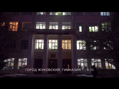 Видео: г. Жуковский, МОУ Гимназия №1, «Отдел 140180»