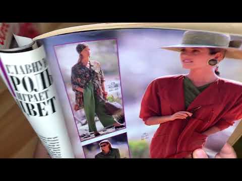 Видео: Обзор Бурда Моден 1989 года. Весна-лето.