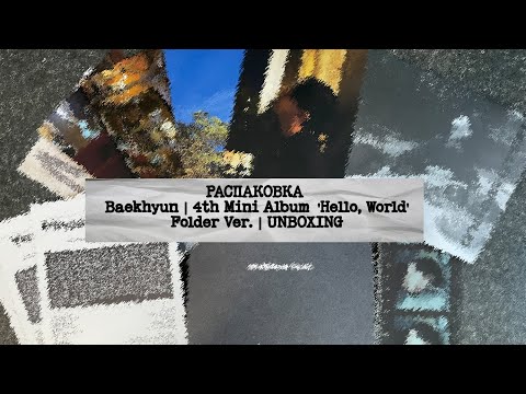 Видео: Baekhyun | 4th Mini Album 'Hello, World' Folder Ver. | UNBOXING | РАСПАКОВКА