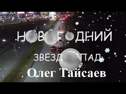 Видео: Однажды в Осетии. Новогодний звездопад. Олег Тайсаев