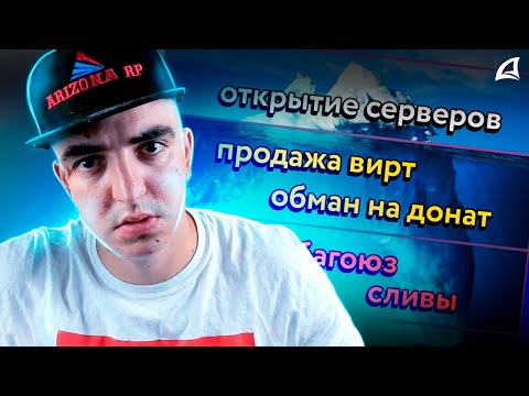 Видео: 🧊 Айсберг по АРИЗОНА РП (факты самп)