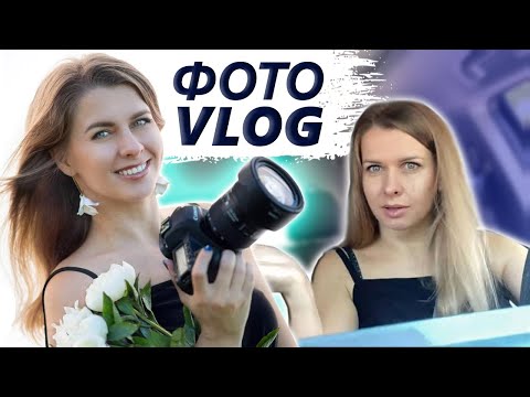 Видео: Фотограф @PolinaSladkova  | Самый интимный Влог. Запомните меня такой.
