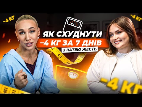Видео: Як Валерія СХУДЛА на 4 КГ за тиждень? Інсулін, емоційний голод. Тиждень №2 Валерія.