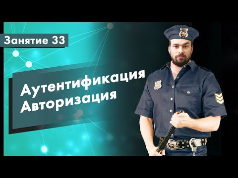 Видео: Курс Тестирование ПО. Занятие 33. Аутентификация и авторизация | QA START UP