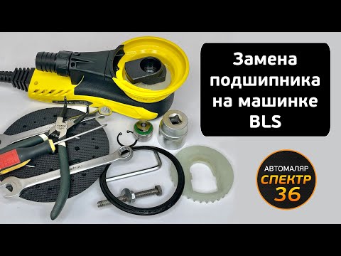 Видео: Замена подшипника на машинке BLS Русский Мастер (Schtaer 2, Yokiji 2, Varis) шлифмашинка