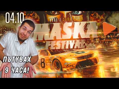 Видео: ПОТЪНАХМЕ НА КРЪГОВОТО! Maska Tuning Festival 2025 - Влог