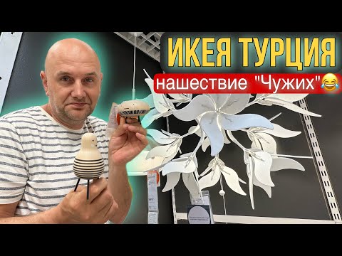 Видео: IKEA в Турции, МЕБЕЛЬ и не ТОЛЬКО, Шопинг, ОБЗОР МАГАЗИНА