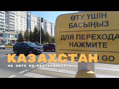Видео: В Казахстан на авто! Восхититься Астаной и поехать обратно