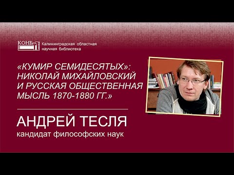 Видео: Кумир семидесятых: Николай Михайловский и русская общественная мысль 1870 - 1880 гг.