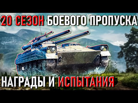 Видео: АНОНС 20 Сезона Боевого пропуска в War Thunder. Что в НАГРАДАХ?