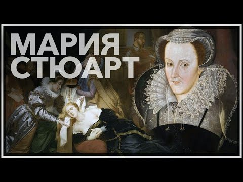 Видео: Мария Стюарт