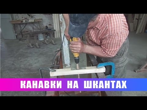 Видео: Маленькая столярная хитрость 8. Канавки на шкантах