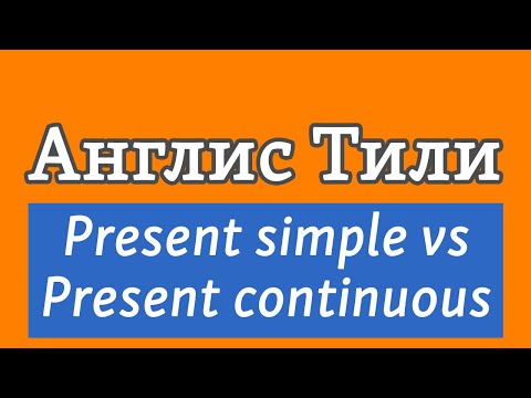 Видео: Lesson 62 / Англис Тили: PRESENT SIMPLE vs PRESENT CONTINUOUS салыштырма