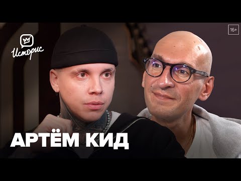 Видео: Артём КИД — о депрессии после распада MBAND, хайпе ради популярности и застое в шоу-бизнесе