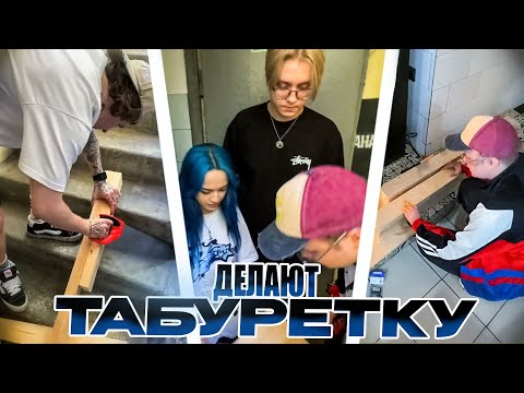 Видео: КАША ДЕЛАЕТ ТАБУРЕТКУ (ft. Дрейк, Бебрина, Диса)