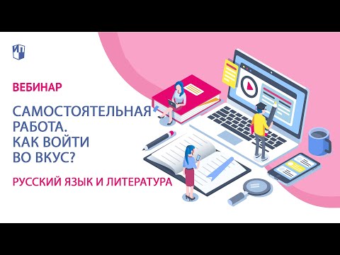 Видео: Самостоятельная работа. Как войти во вкус?