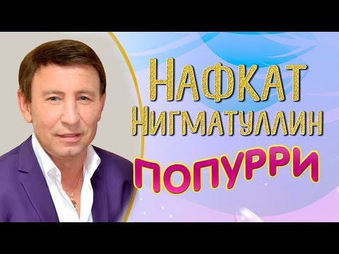 Видео: Нафкат Нигматуллин — Попурри из лучших песен!