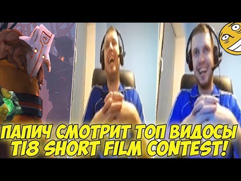 Видео: ПАПИЧ СМОТРИТ ВИДОСЫ TI8 Short Film Contest 2018! #1