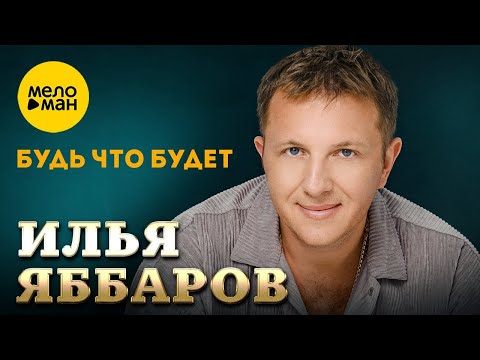 Видео: Илья Яббаров – Будь что будет (Official video, 2025)