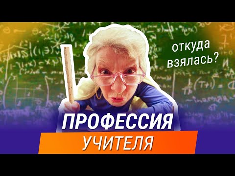 Видео: Профессия Учитель. Откуда взялась? История профессии Учителя!