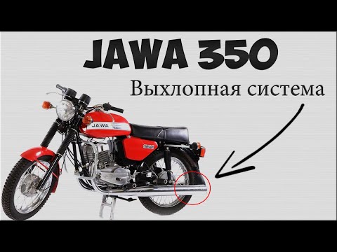 Видео: Выхлопная система Ява 350. Глушители. Флейты. Обслуживание. Неисправности,Нагар, Решение .