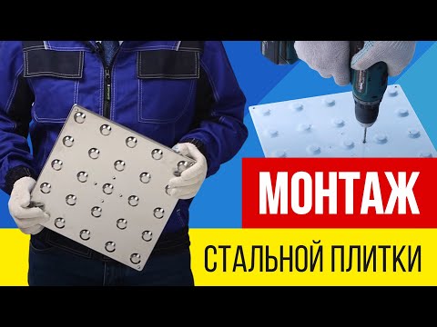 Видео: 🔨 ⬜Монтаж стальной тактильной плитки на улице