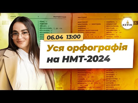 Видео: Уся орфографія на НМТ-2024 І Школа KEVIN ✨