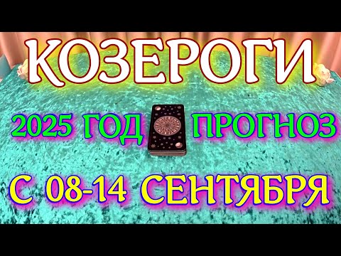 Видео: ГОРОСКОП КОЗЕРОГИ С 08 ПО 14 СЕНТЯБРЯ ТАРОСКОП ПРОГНОЗ. 2025 ГОД virgo tarot today