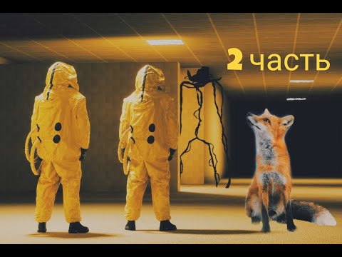 Видео: ЛИСА в коморке (2ЧАСТЬ) Escape The Backrooms смешные моменты