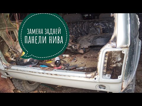 Видео: замена задней панели и усилителя нива 21213 2131 лада 4х4 восстановление нивы часть1