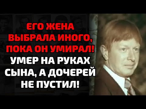 Видео: Любовь, предательство и смерть: как великий актёр умер никому не нужный!
