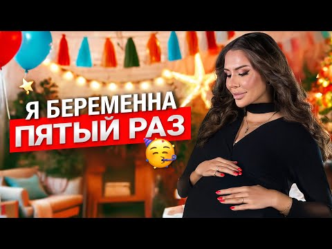 Видео: Я БЕРЕМЕННА ПЯТЫМ РЕБЁНКОМ 🥳