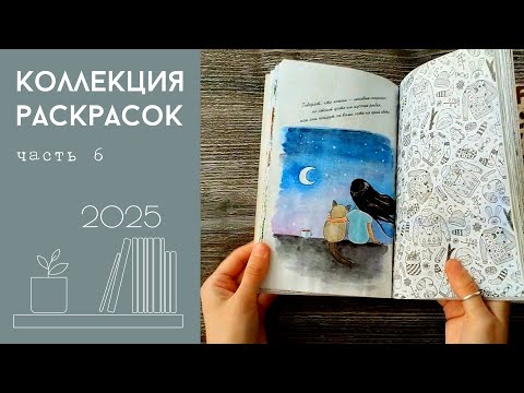 Видео: Коллекция раскрасок 2025 #6 - С чего все начиналось. Уютные и милые раскраски + узоры (без речи)