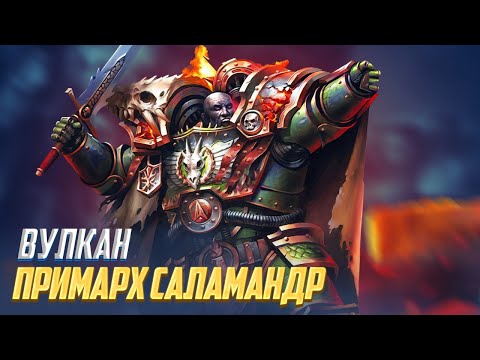 Видео: Коротко о Вулкане / Примарх Саламандр в Warhammer 40000