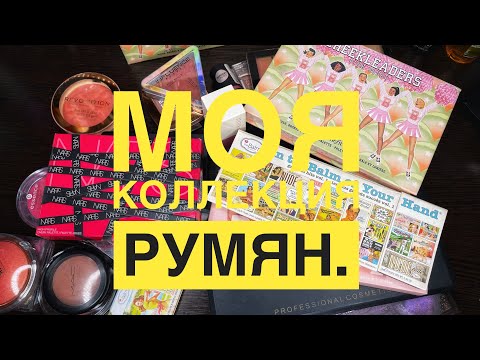 Видео: Все мои румяна. Моя коллекция румян.