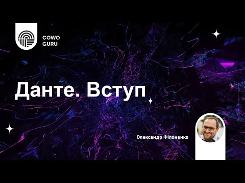 Видео: Данте: вступ до читання і розуміння. Олександр Філоненко