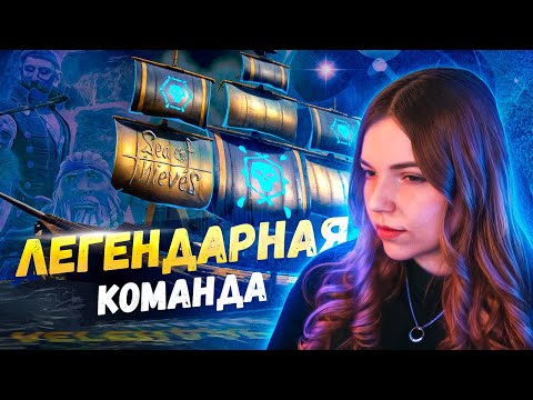 Видео: Sea Of Thieves: легендарная команда Delroy LTD, Murmoshow, Ametriss, Ruko_va