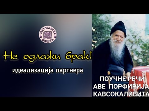 Видео: Поуке старца Порфирија Кавсокаливита - Одлагање брака