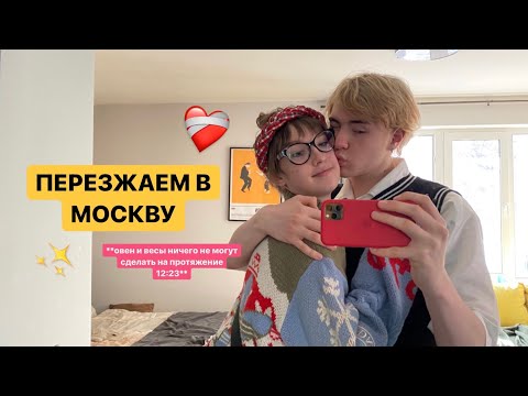 Видео: ПЕРЕЕЗД В МОСКВУ///НАМ ПЛОХО